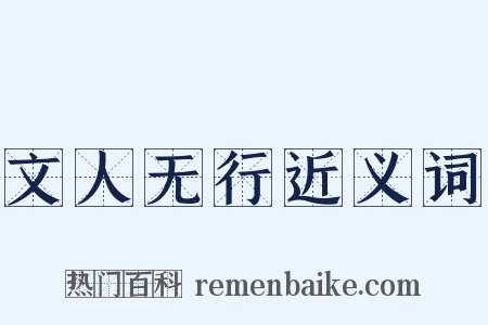 文人无行近义词是什么意思的图片